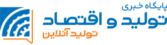 تولید و اقتصاد
